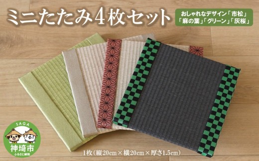 ミニたたみ4枚セット 【和紙表 撥水加工 変色しづらい 職人 本格派 やすらぎ 国産 手作り 卓上 おしゃれ マウスパッド 小物】(H075105)