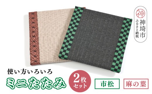 ミニたたみ2枚セット『市松』『麻の葉』 【和紙表 撥水加工 変色しづらい 職人 本格派 やすらぎ 国産 手作り 卓上 おしゃれ マウスパッド 小物】(H075107)