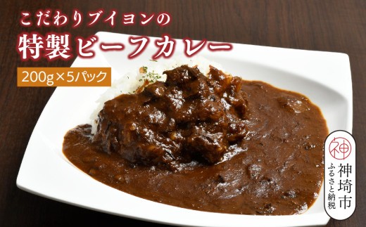 【熟成3日】こだわりブイヨンの特製ビーフカレー 200g×5パック 【レトルト 完熟トマト 芳醇 濃厚 冷凍 簡単】(H077102)
