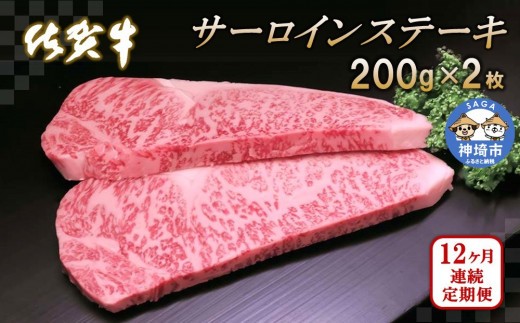 佐賀牛サーロインステーキ200g×2枚【12カ月連続定期便】【牛肉 定期便 12回 サーロインステーキ ステーキ 冷凍 国産 人気 佐賀牛 ブランド牛 贅沢 お祝い 贈り物】(H065125)