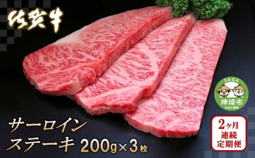 佐賀牛サーロインステーキ200g×3枚【2カ月連続定期便】【牛肉 定期便 2回 サーロインステーキ ステーキ 冷凍 国産 人気 佐賀牛 ブランド牛 贅沢 お祝い 贈り物 プレゼント】(H065126)