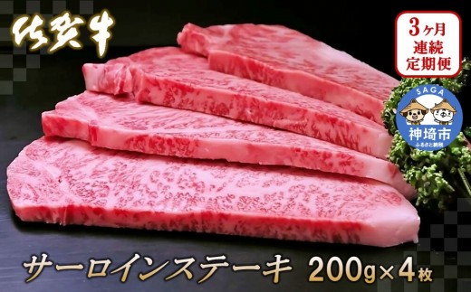 佐賀牛サーロインステーキ200g×4枚【3カ月連続定期便】【牛肉 定期便 3回 サーロインステーキ ステーキ 冷凍 国産 人気 佐賀牛 ブランド牛 贅沢 お祝い 贈り物 プレゼント】(H065131)
