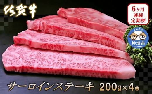 佐賀牛サーロインステーキ200g×4枚【6カ月連続定期便】【牛肉 定期便 6回 サーロインステーキ ステーキ 冷凍 国産 人気 佐賀牛 ブランド牛 贅沢 お祝い 贈り物 プレゼント】(H065132)