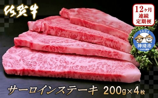 佐賀牛サーロインステーキ200g×4枚【12カ月連続定期便】【牛肉 定期便 12回 サーロインステーキ ステーキ 冷凍 国産 人気 佐賀牛 ブランド牛 贅沢 お祝い 贈り物 プレゼント】(H065133)