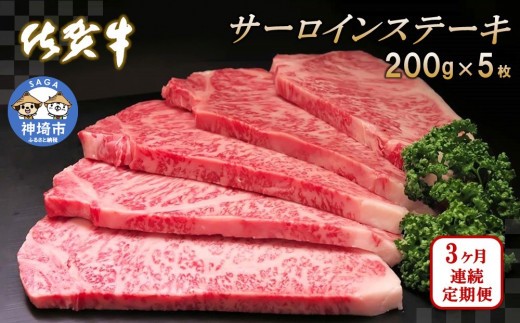 佐賀牛サーロインステーキ200g×5枚【3カ月連続定期便】【牛肉 定期便 3回 サーロインステーキ ステーキ 冷凍 国産 人気 佐賀牛 ブランド牛 贅沢 お祝い 贈り物 プレゼント】(H065135)