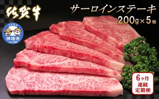 佐賀牛サーロインステーキ200g×5枚【6カ月連続定期便】【牛肉 定期便 6回 サーロインステーキ ステーキ 冷凍 国産 人気 佐賀牛 ブランド牛 贅沢 お祝い 贈り物 プレゼント】(H065136)