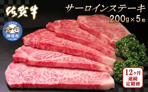 佐賀牛サーロインステーキ200g×5枚【12カ月連続定期便】【牛肉 定期便 12回 サーロインステーキ ステーキ 冷凍 国産 人気 佐賀牛 ブランド牛 贅沢 お祝い 贈り物】(H065137)