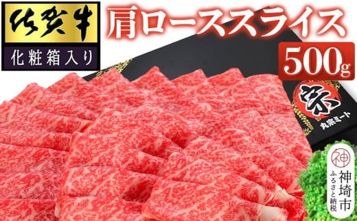 佐賀牛肩ローススライス500g(化粧箱入り)【牛肉 牛 スライス 霜降り すき焼き しゃぶしゃぶ 贈答用 ギフト 佐賀県産】(H065138)