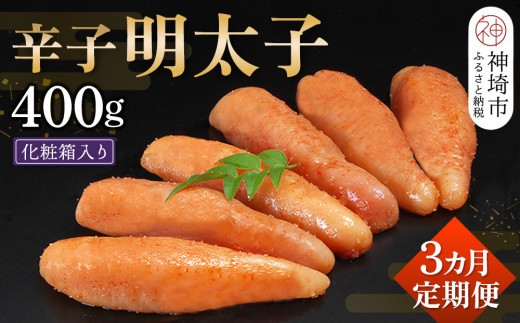 匠こだわりの無着色・辛子明太子400g【3カ月連続定期便】 【お土産 お返し ギフト お中元 お歳暮 海鮮 魚介類】(H024114)