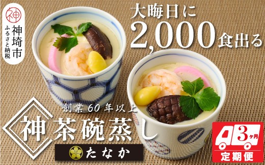 魚屋さん秘伝の「神」茶碗蒸しセット【3カ月定期便】 【茶碗蒸し 手作り お祝い お歳暮 年末年始 定期便 冷凍】(H071117)