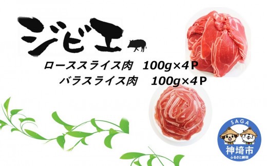 脊振ジビエ イノシシ肉(ロース肉 バラ肉)2品詰合せ800g 【佐賀 佐賀県産 猪 ロース バラ 焼肉 しゃぶしゃぶ 鍋物】(H072185)
