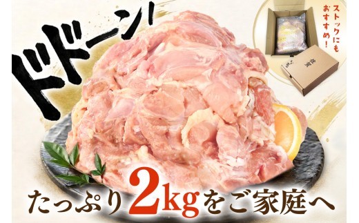 佐賀県産有明鶏 モモ2kg 【佐賀県産 鶏肉 鶏モモ 有明鶏 ブランド鶏】(H081132)