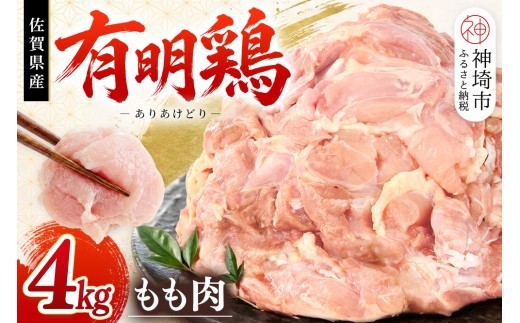 佐賀県産有明鶏 モモ4kg(2000g×2) 【佐賀県産 鶏肉 鶏モモ 有明鶏 ブランド鶏】(H081105)