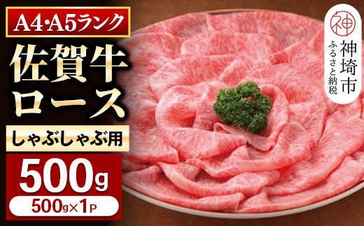 特選【佐賀牛】ロースしゃぶしゃぶ・すき焼き用500g 【牛肉 スライス 小分け 便利 1枚ずつ グルメ ギフト 焼肉 和牛 鍋 鍋もの】(H081108)