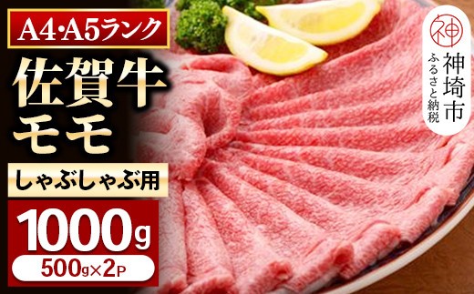 【佐賀牛】モモしゃぶしゃぶ・すき焼き用1000g 【牛肉 スライス 小分け 便利 1枚ずつ グルメ ギフト 焼肉 和牛 鍋 鍋もの】(H081110)