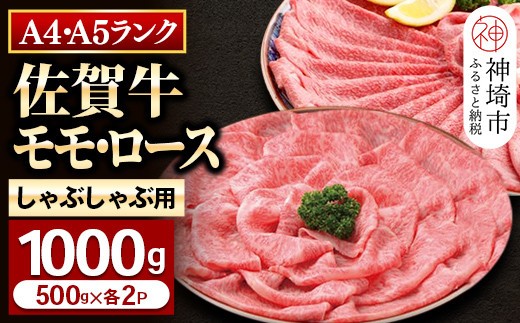 【佐賀牛】モモ&ロースしゃぶしゃぶ・すき焼き用1000gセット(各500g) 【牛肉 スライス 小分け 便利 1枚ずつ グルメ ギフト 焼肉 和牛 鍋 鍋もの】(H081111)