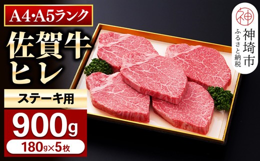 【佐賀牛】ヒレステーキ180g×5枚 【お肉 最高級 黒毛和牛 牛肉 高級 厳選 グルメ ギフト お取り寄せ やわらかい 脂少なめ 食べやすい】(H081113)