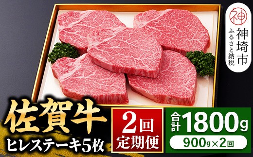 【佐賀牛】ヒレステーキ180g×5枚 <全2回定期便> 【お肉 最高級 黒毛和牛 牛肉 高級 厳選 グルメ ギフト お取り寄せ やわらかい 脂少なめ 食べやすい】(H081114)