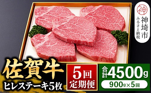 【佐賀牛】ヒレステーキ180g×5枚 <全5回定期便> 【お肉 最高級 黒毛和牛 牛肉 高級 厳選 グルメ ギフト お取り寄せ やわらかい 脂少なめ 食べやすい】(H081116)
