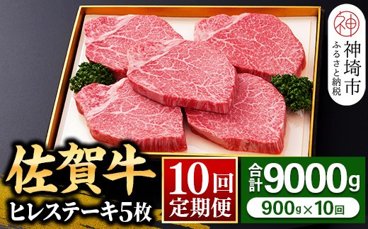 【佐賀牛】ヒレステーキ180g×5枚 <全10回定期便> 【お肉 最高級 黒毛和牛 牛肉 高級 厳選 グルメ ギフト お取り寄せ やわらかい 脂少なめ 食べやすい】(H081117)