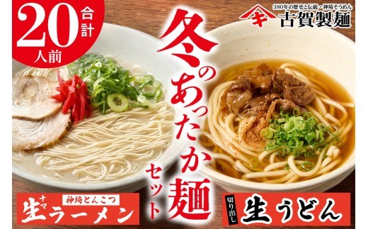 あったか麺セット 生うどん5袋 生ラーメン5袋 20人前 【うどん 生うどん ラーメン 生ラーメン 御歳暮 詰合せ】(H014149)