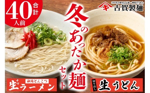 あったか麺セット 生うどん10袋 生ラーメン10袋 40人前