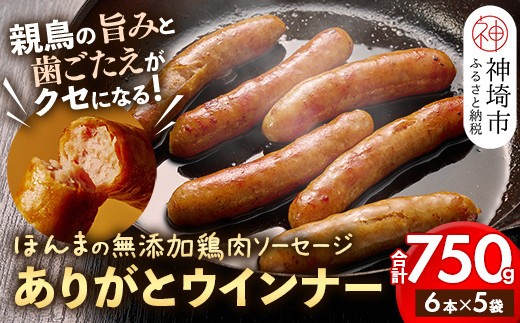 【無添加鶏肉ソーセージ】 ありがとウィンナー 5袋 【国産 神埼産 冷凍 無添加 ウィンナー ソーセージ 自然】(H073111)