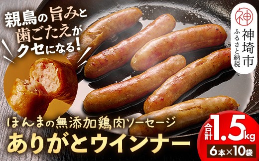 【無添加鶏肉ソーセージ】ありがとウィンナー10袋【国産 神埼産 冷凍 無添加 ウィンナー ソーセージ 自然】(H073112)