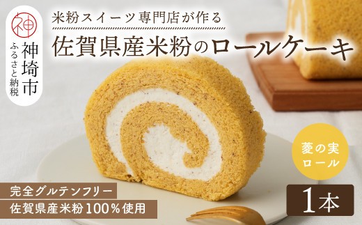 【プレミアム米粉ロールケーキ】神埼菱の実ロール【グルテンフリー 保存料不使用 贈り物 お歳暮 お中元 お祝】(H053296)