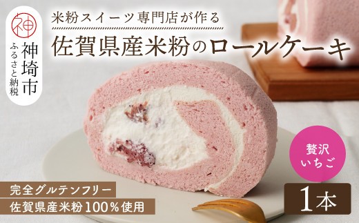 【プレミアム米粉ロールケーキ】贅沢いちごロール【グルテンフリー 保存料不使用 贈り物 お歳暮 お中元 お祝】(H053297)