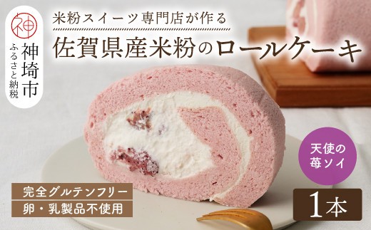 【プレミアム米粉ロールケーキ】卵乳製品不使用 天使の苺ソイロール・ヴィーガン対応【グルテンフリー 保存料不使用 卵不使用 乳製品不使用 贈り物】(H053299)