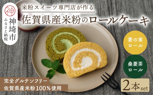 【プレミアム米粉ロールケーキ】神埼桑菱茶ロール&神埼菱の実ロールセット【グルテンフリー 保存料不使用 贈り物】(H053315)