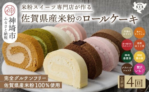 プレミアム米粉ロールケーキ 8種セット
