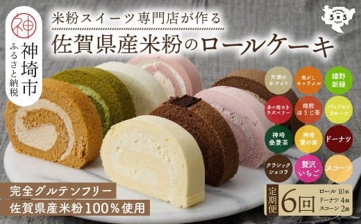 【定期便6回】プレミアム米粉ロールケーキ 10種＋栗ドーナツ＋米粉スコーンセット【グルテンフリー 保存料不使用 贈り物 お歳暮 お中元 お祝】(H053326)
