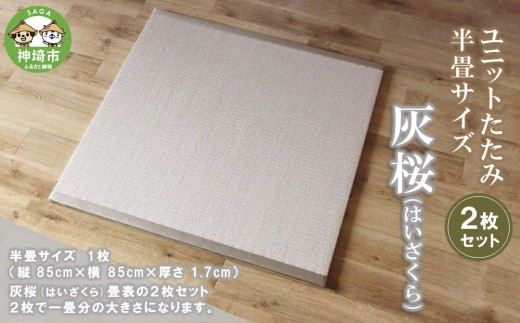 ユニットたたみ半畳サイズ2枚セット【灰桜(はいざくら)】 【和紙表 撥水加工 変色しづらい 職人 本格派 やすらぎ ごろ寝 昼寝 国産 手作り】(H075110)