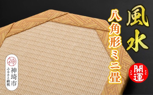 風水 八角形ミニ畳 H075112