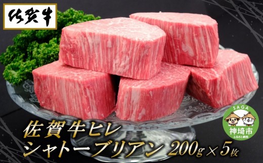 佐賀牛ヒレシャトーブリアン200g×5枚【ステーキ ヒレ 冷凍 A4 A5 赤身 牛肉 希少部位 ブランド牛 送料無料 人気 ランキング 佐賀県産 黒毛和牛】(H065119)