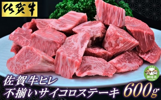 【訳あり】佐賀牛ヒレ・不揃いサイコロステーキ600g【訳あり 牛肉 牛 佐賀牛 不揃い ヒレ 切り落とし 600g】(H065121)