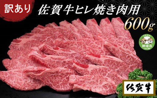 【訳あり】佐賀牛ヒレ焼き肉用600g【牛肉 牛 佐賀牛 不揃い 焼肉 ヒレ 切り落とし 600g】(H065139)