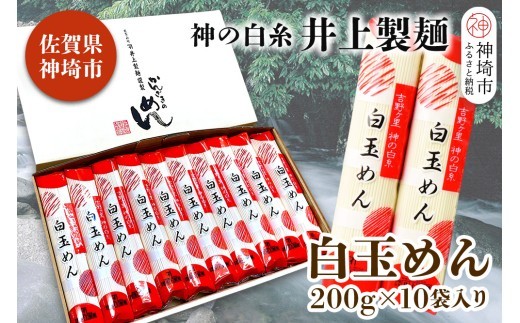 神の白糸 白玉めん200g×10入 【九州 佐賀県 名産品 神埼めん 神の白糸 白玉麺 贈り物 おすすめ】(H057127)