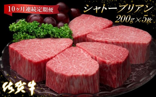 佐賀牛ヒレシャトーブリアン200g×5枚【10ヶ月連続定期便】【定期便 10回 ステーキ ヒレ 冷凍 A4 A5 赤身 牛肉 希少部位 ブランド牛 人気 ランキング 佐賀県産】(H065141)