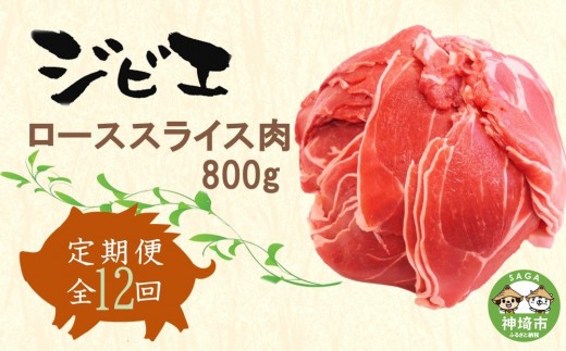 【定期便12回】脊振ジビエ イノシシ肉(ローススライス)800g 【佐賀 佐賀県産 猪 ロース バラ スライス 焼肉 しゃぶしゃぶ 鍋物】(H072124)