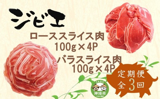 【定期便3回】脊振ジビエ イノシシ肉(ロース バラ)2品詰合せ800g 【佐賀 佐賀県産 猪 ロース バラ スライス 焼肉 しゃぶしゃぶ 鍋物】(H072125)