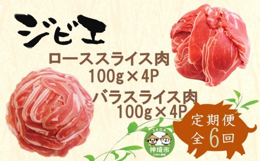 【定期便6回】脊振ジビエ イノシシ肉(ロース バラ)2品詰合せ800g 【佐賀 佐賀県産 猪 ロース バラ スライス 焼肉 しゃぶしゃぶ 鍋物】(H072126)