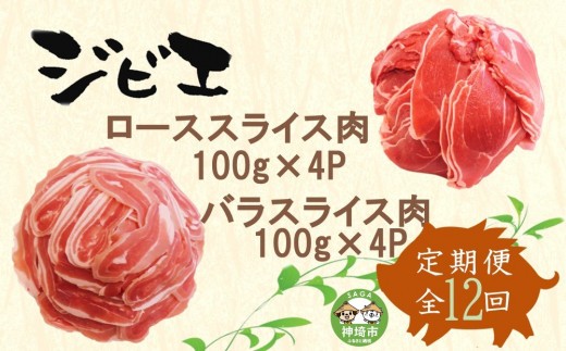 【定期便12回】脊振ジビエ イノシシ肉(ロース バラ)2品詰合せ800g 【佐賀 佐賀県産 猪 ロース バラ スライス 焼肉 しゃぶしゃぶ 鍋物】(H072127)