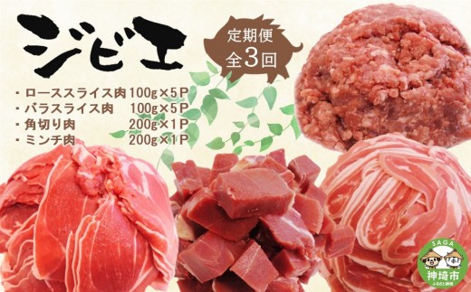 【定期便3回】脊振ジビエ イノシシ肉(ロース バラ 角切り ミンチ)4品詰合せ(大) 【佐賀 佐賀県産 猪 ロース バラ スライス 焼肉 しゃぶしゃぶ 鍋物】(H072131)