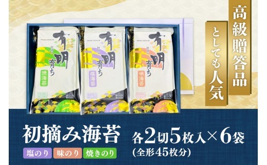 【スピード発送】初摘み海苔 F-SAY57【のり 海苔 焼き海苔 有明 佐賀 高級 味付 無添加 お中元 お中元対応 のし 熨斗 ギフト 贈答用 贈答品 贈答 贈り物】(H029122)