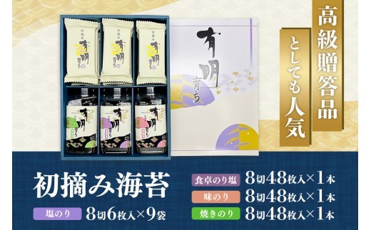 【スピード発送】初摘み海苔 BK-375【のり 海苔 焼き海苔 有明 佐賀 高級 味付 無添加 お中元 お中元対応 のし 熨斗 ギフト 贈答用 贈答品 贈答 贈り物】(H029125)
