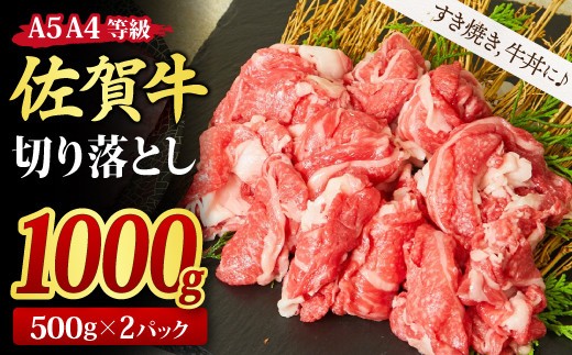 【スピード発送】佐賀牛 贅沢 切り落とし 1,000g (500g × 2パック) 【1kg すき焼き用牛肉 しゃぶしゃぶ用牛肉 すき焼き しゃぶしゃぶ 牛丼 A5 A4 希少】(H085184)