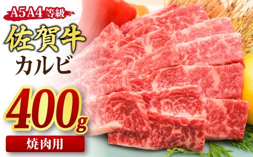 【スピード発送】佐賀牛 カルビ 焼肉用 400g A5 A4 【希少 国産和牛 牛肉 肉 牛 焼肉】(H085175)